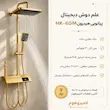 مشخصات فنی و ویژگی های علم دوش دیجیتال پیانویی هیدرون مدل HK-4GM طلایی مات استیل 304 با گارانتی در لامیروهوم