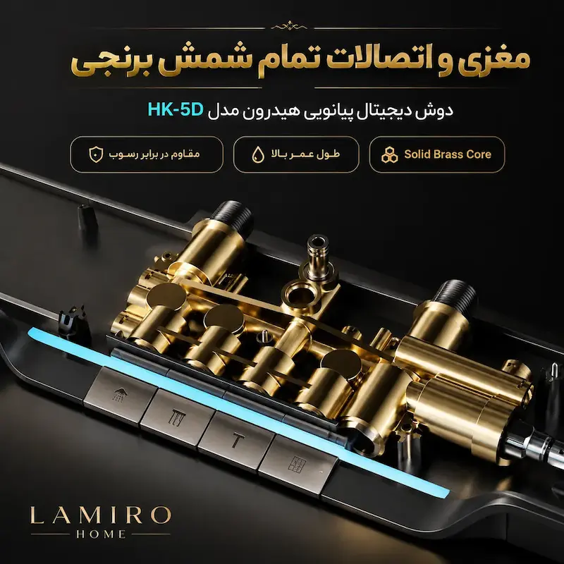 مغزی و اتصالات تمام شمش برنجی دوش دیجیتال پیانویی هیدرون مدل HK-5D ضد رسوب و مقاوم