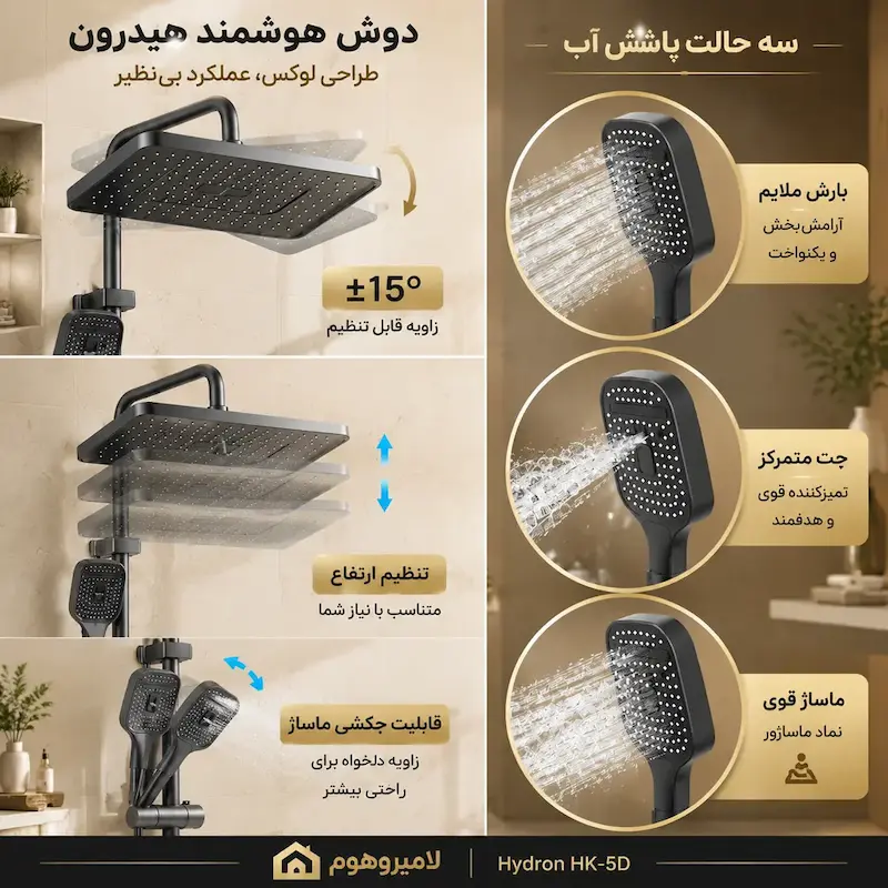 تنظیم ارتفاع و زاویه چرخش به همراه ۳ حالت پاشش اب دوش پیانویی هیدرون HK-5D