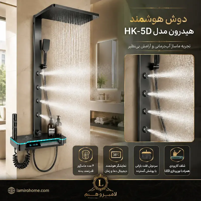 دوش هوشمند پیانویی هیدرون مدل HK-5D با ۴ ماساژور قدرتمند بدنه و سردوش فلت بارانی