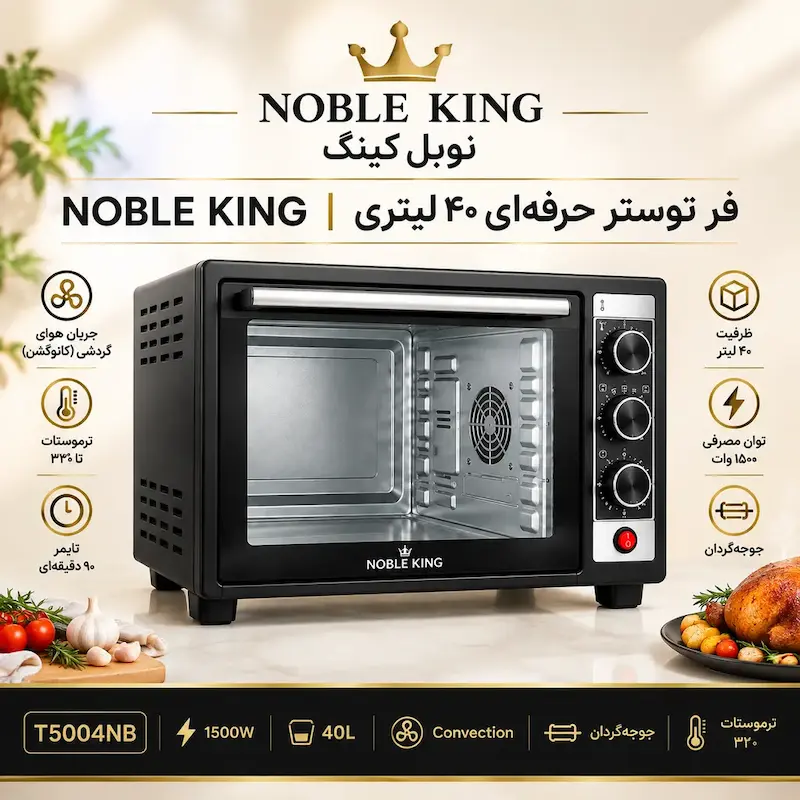 مشخصات فنی فر توستر حرفه‌ای ۴۰ لیتری نوبل کینگ T5004NB مشکی با توان ۱۵۰۰ وات، کانوکشن و جوجه‌گردان