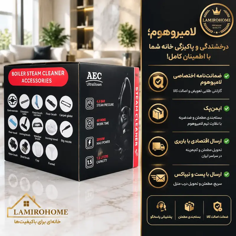 جعبه و بسته‌بندی ایمن بخارشوی خانگی AEC مدل 6000 به همراه ضمانت‌نامه اختصاصی و ارسال اکسپرس لامیروهوم