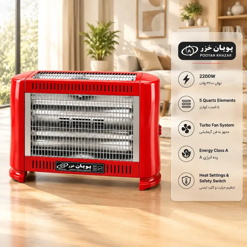 مشخصات فنی بخاری برقی پویان خزر HP22 با قدرت ۲۲۰۰ وات، ۵ المنت کوارتز، فن توربوشارژ و کلید ایمنی لامیروهوم