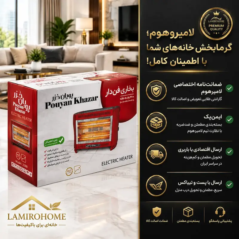 جعبه و بسته‌بندی ایمن بخاری برقی پویان خزر HP22 به همراه ضمانت‌نامه اختصاصی، ارسال اکسپرس و پست و تیپاکس سراسری لامیروهوم