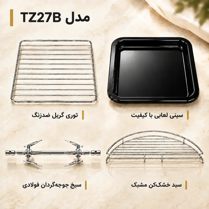 اقلام همراه آون توستر زیگمر مدل TZ27B شامل سینی لعابی، توری گریل، سیخ جوجه‌گردان و سبد میوه خشک‌کن مشبک