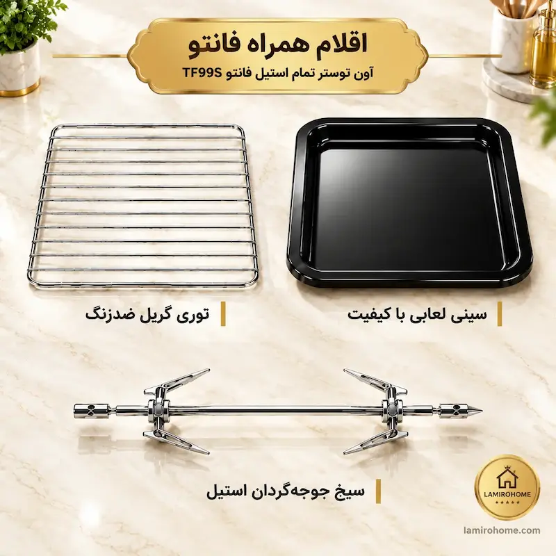 اقلام همراه آون توستر تمام استیل فانتو TF99S شامل توری گریل ضدزنگ، سینی لعابی با کیفیت و سیخ جوجه‌گردان استیل