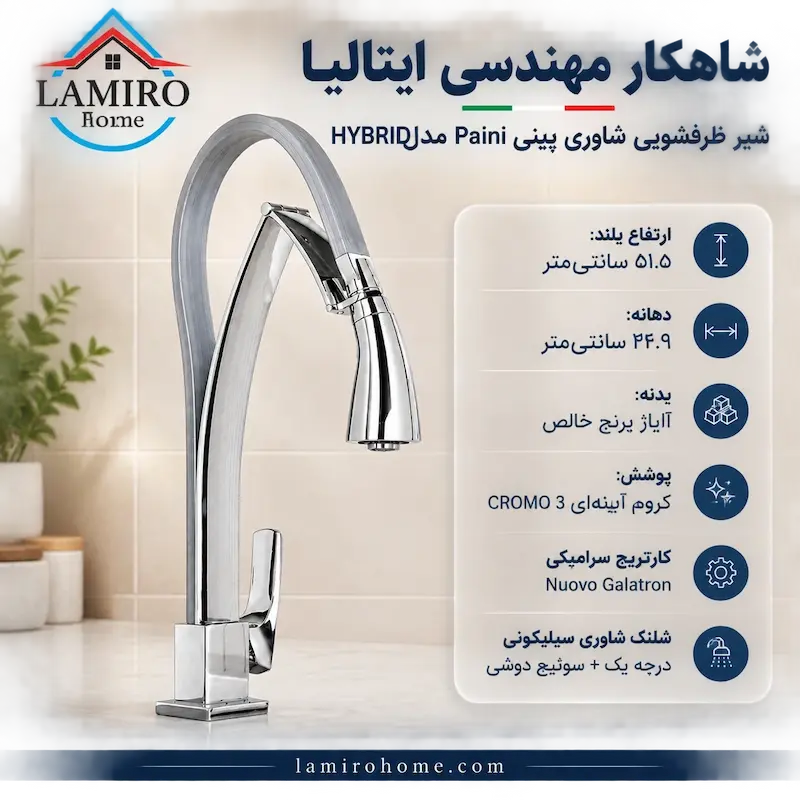شیر ظرفشویی شاوری پاینی (Paini) ایتالیا - سری HYBRID مدل شاوری