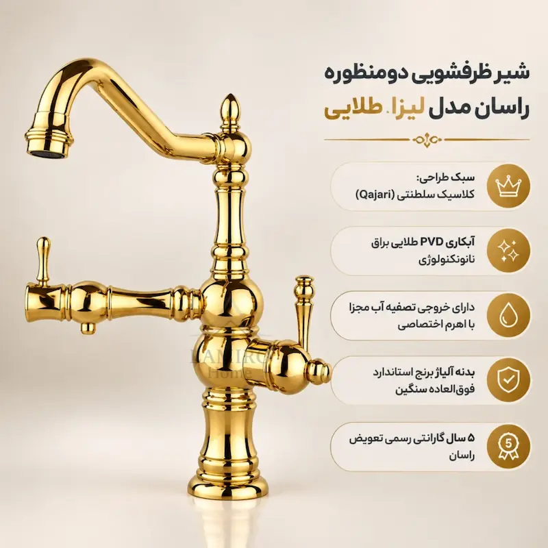 شیر ظرفشویی دو منظوره تصفیه دار راسان مدل لیزا F12KG طلایی (طرح قاجاری) - پک اختصاصی لامیروهوم