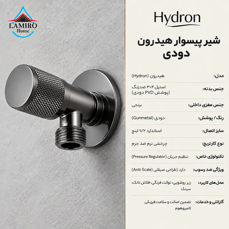 مشخصات فنی شیر پیسوار FixFlow هیدرون مدل دودی؛ مقاوم در برابر رسوب و فشار آب بالا.
