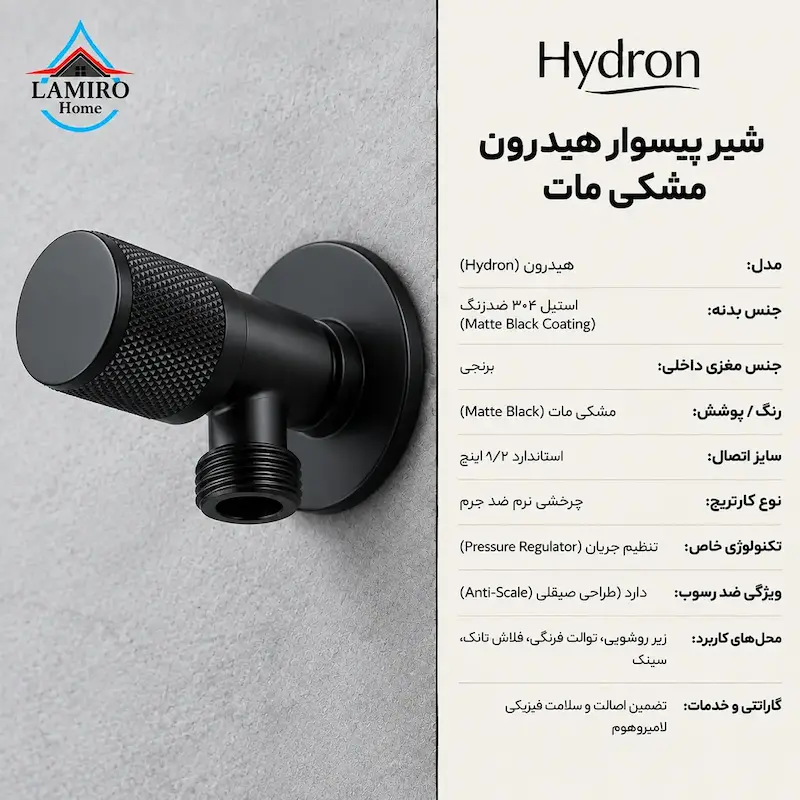 مشخصات فنی شیر پیسوار FixFlow هیدرون مدل مشکی؛ مقاوم در برابر رسوب و فشار آب بالا.
