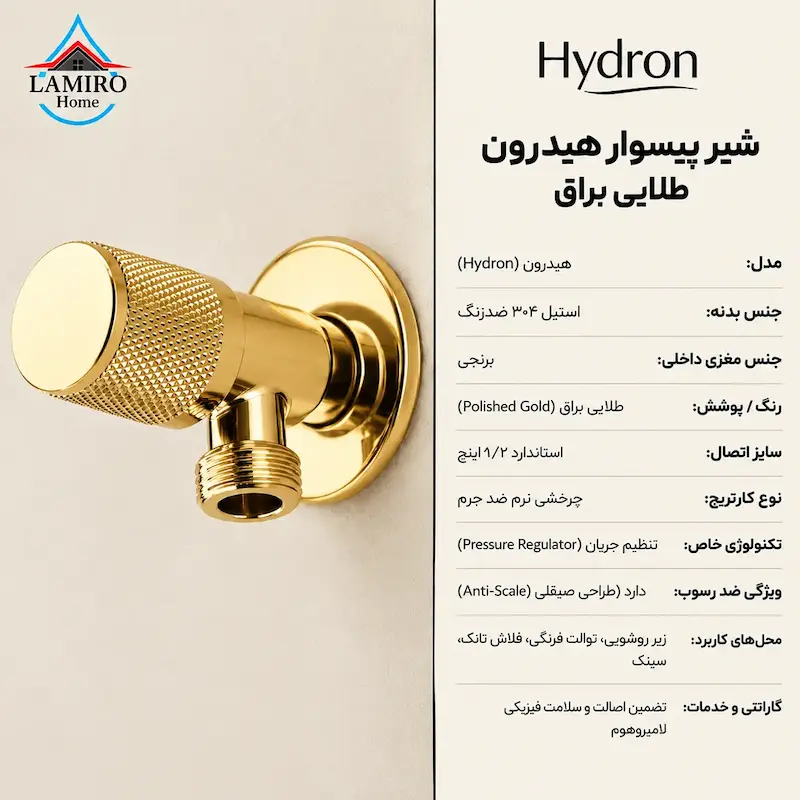مشخصات فنی شیر پیسوار FixFlow هیدرون مدل طلایی؛ مقاوم در برابر رسوب و فشار آب بالا.