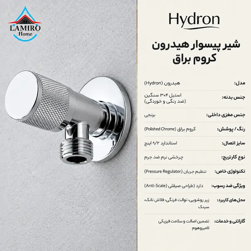 مشخصات فنی شیر پیسوار FixFlow هیدرون مدل کروم؛ مقاوم در برابر رسوب و فشار آب بالا.