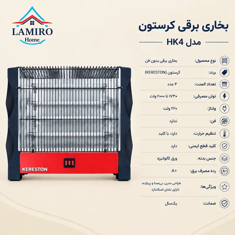 مشخصات بخاری برقی چهارشعله کرستون HK4 بدون فن، شامل توان مصرفی، ولتاژ و ویژگی‌های ایمنی.