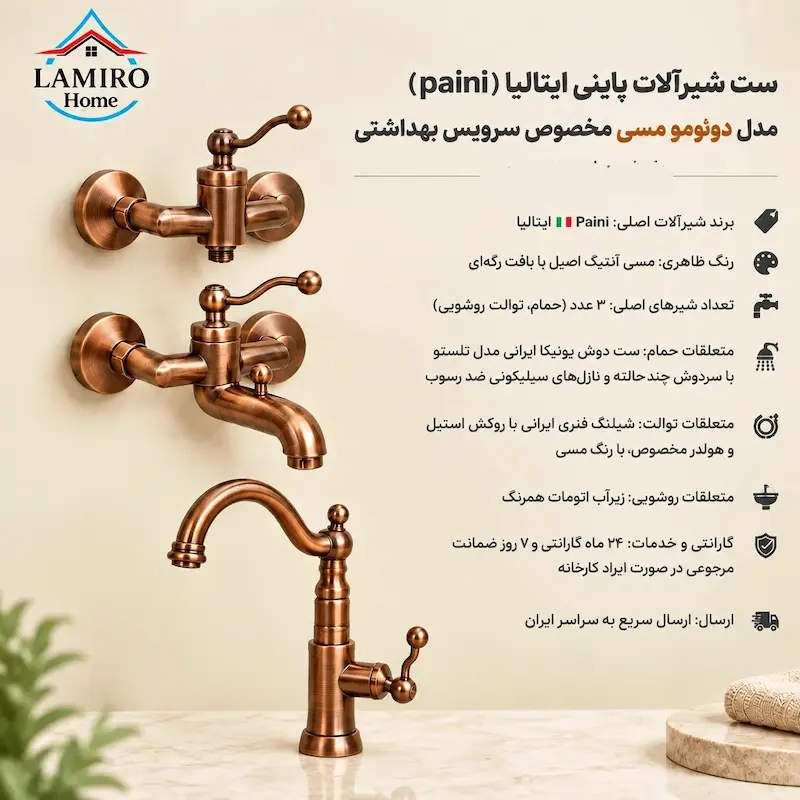 مشخصات فنی و متعلقات ست ۳ عددی شیرآلات پاینی ایتالیا سری دوئومو مسی آنتیک؛ پک اختصاصی سرویس بهداشتی لامیروهوم
