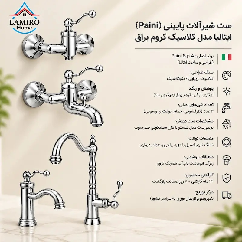اینفوگرافیک ست چهارتکه شیرآلات Paini ایتالیا مدل کلاسیک کروم براق: سبک نئوکلاسیک، آبکاری نیکل-کروم، دوش تلسکوپی ضد رسوب، شلنگ فنری استیل توالت، زیرآب پاپ‌آپ و ضمانت ۲۴ ماهه Lamiro Home.