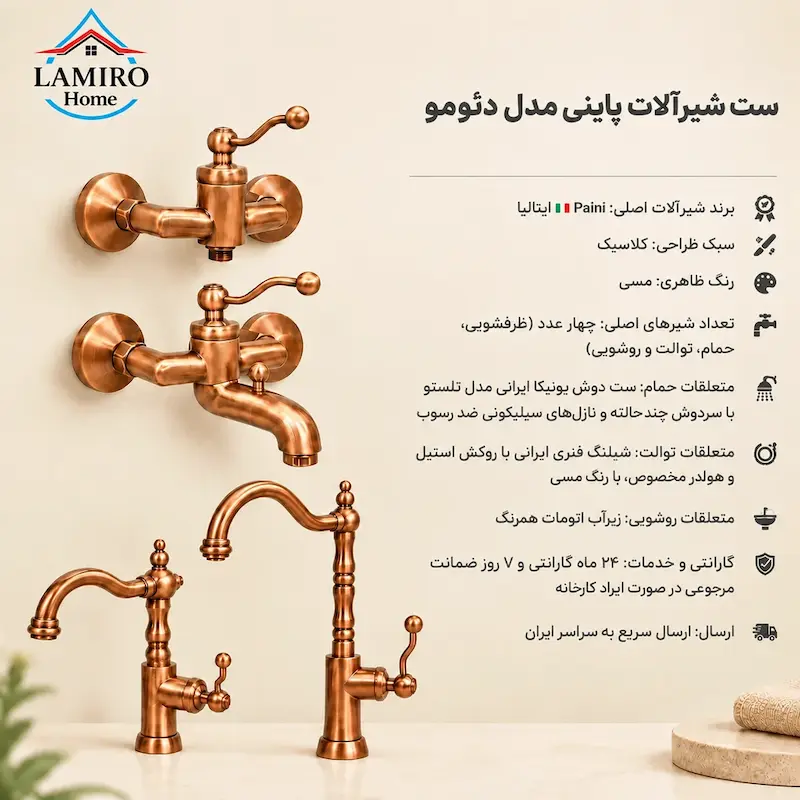 اینفوگرافیک مشخصات ست کامل شیرآلات پاینی دوئومو مسی کلاسیک و متعلقات شامل علم دوش تلستو و شیلنگ توالت لامیروهوم