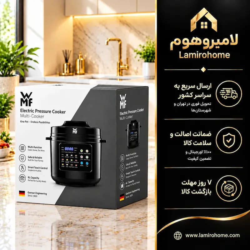 جعبه اصلی مولتی کوکر ۶ لیتری WMF با ضمانت اصالت و گارانتی اختصاصی لامیروهوم