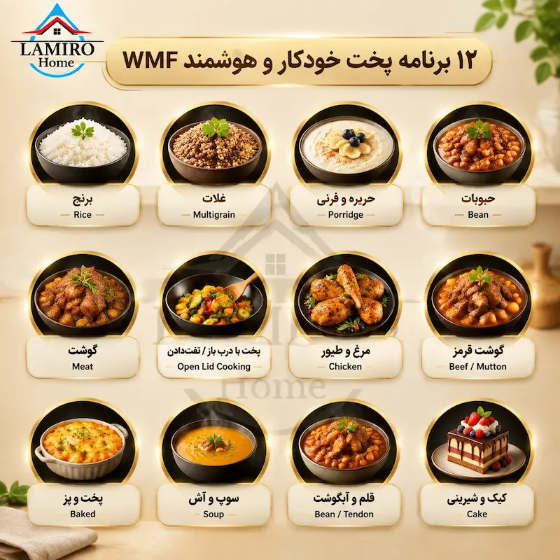 راهنمای ۱۲ برنامه پخت خودکار و هوشمند منوی زودپز و مولتی کوکر WMF