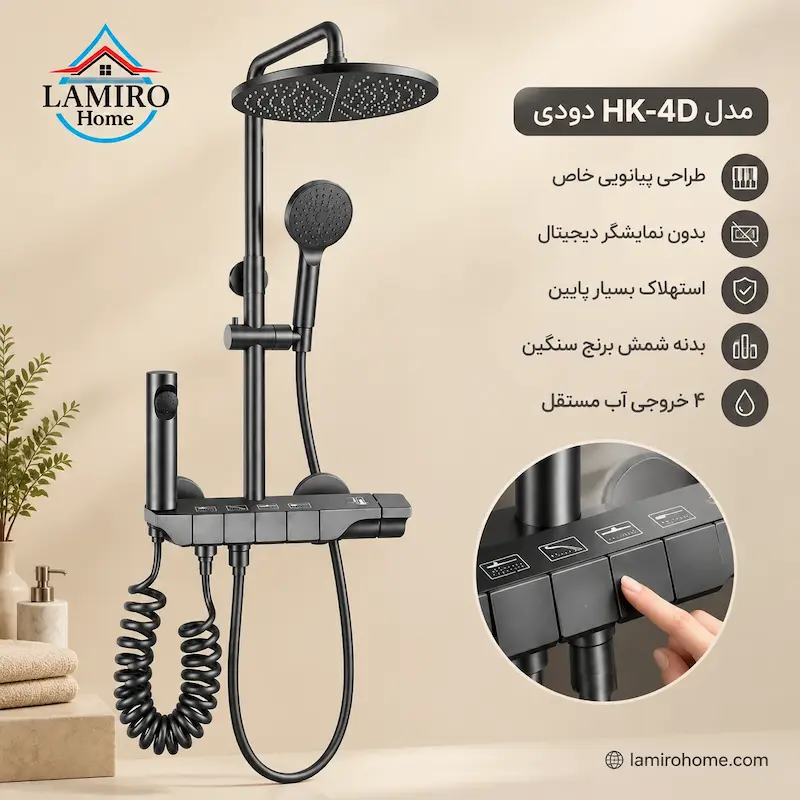 دوش حمام پیانویی دودی هیدرون مدل HK-4D - پک اختصاصی لامیروهوم