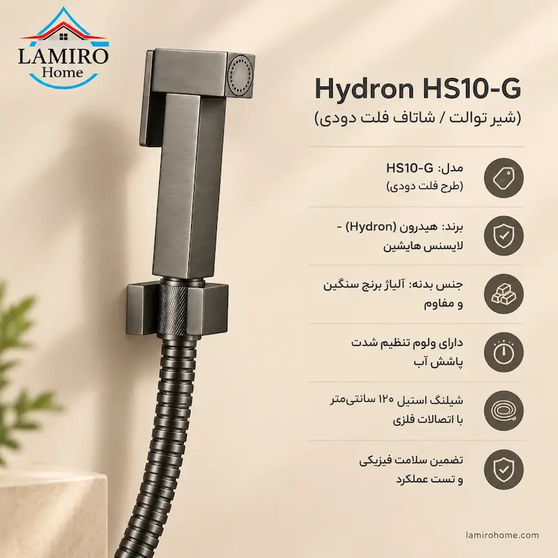 مشخصات و ویژگی‌های شاتاف فلت دودی هیدرون HS10-G لامیروهوم | اینفوگرافیک مشخصات: جنس برنج، اهرم یکطرفه، شلنگ ۱۲۰ سانتی