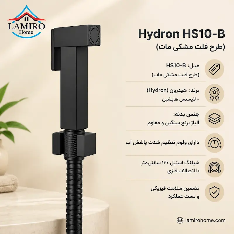 ویژگی‌های کلیدی شاتاف فلزی مشکی هیدرون HS10-B | اینفوگرافیک مشخصات: بدنه برنجی، شلنگ ۱۲۰ سانت، پاشش قابل تنظیم