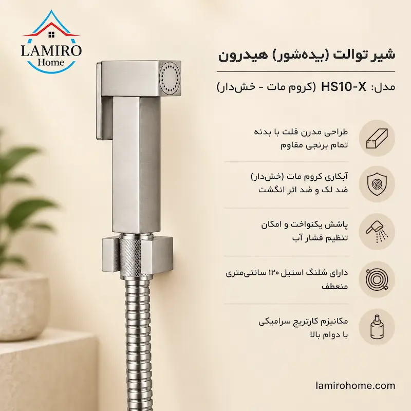 اینفوگرافیک ویژگی‌ها و مشخصات شیر توالت هیدرون مدل HS10-X کروم مات | بنر تشریحی و ویژگی‌های محصول
