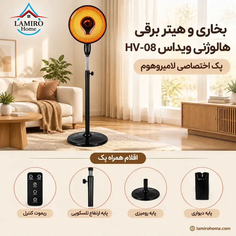 بخاری و هیتر برقی هالوژنی ویداس HV-08 - پک اختصاصی لامیروهوم