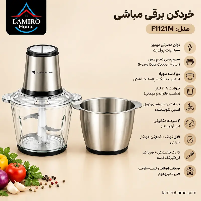 مشخصات فنی و ویژگی‌های خردکن مباشی F1121M توان 1800 وات | تصویر سوم گالری – اینفوگرافیک مشخصات