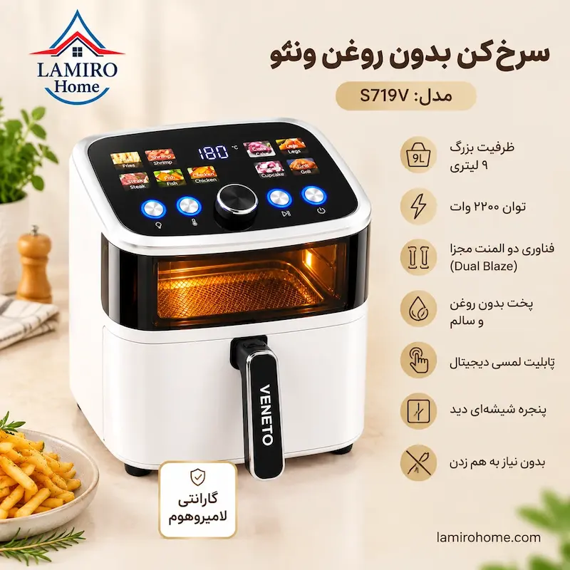 مشخصات فنی سرخ‌کن بدون روغن ونتو S719V ظرفیت ۹ لیتر 2200 وات | گالری – اینفوگرافیک ویژگی‌ها