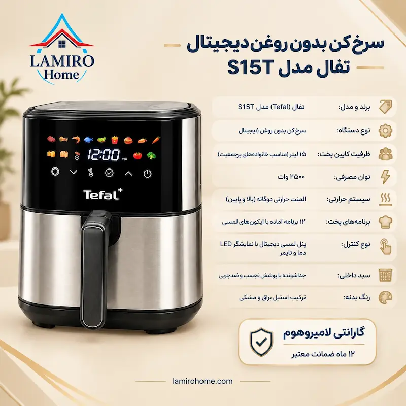 مشخصات فنی و ویژگی‌های سرخ کن دیجیتال تفال مدل S15T با گارانتی لامیروهوم