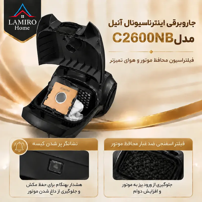 کیسه گردوغبار و فیلتراسیون چندلایه جاروبرقی آنیل C2600NB