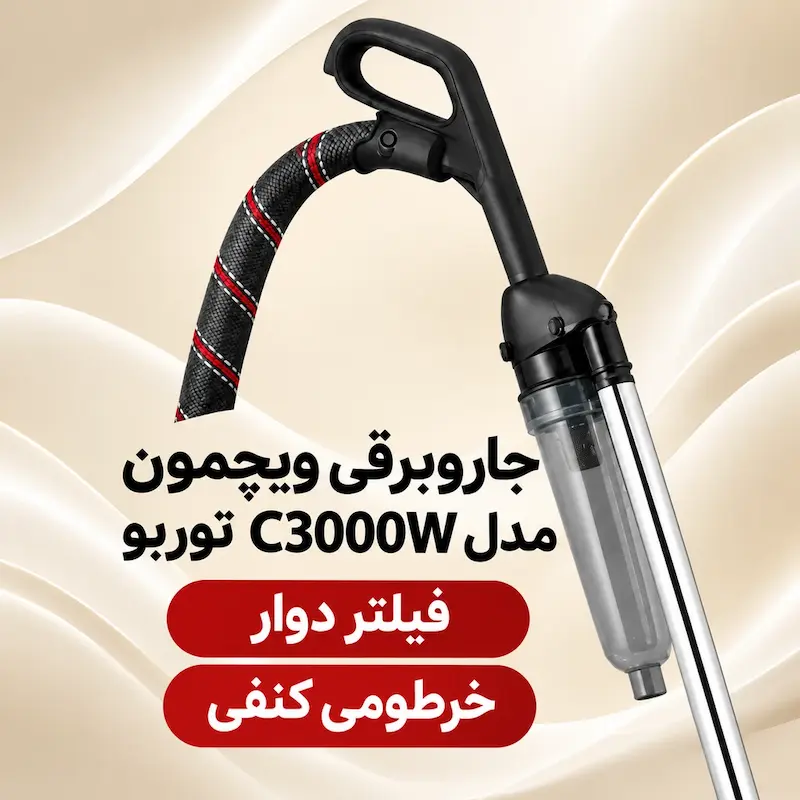 نمایش فیلتر دوار و خرطومی کنفی جاروبرقی ویچمون توربو
