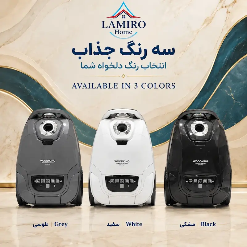 سه رنگ طوسی سفید مشکی جاروبرقی وودکینگ لامیروهوم