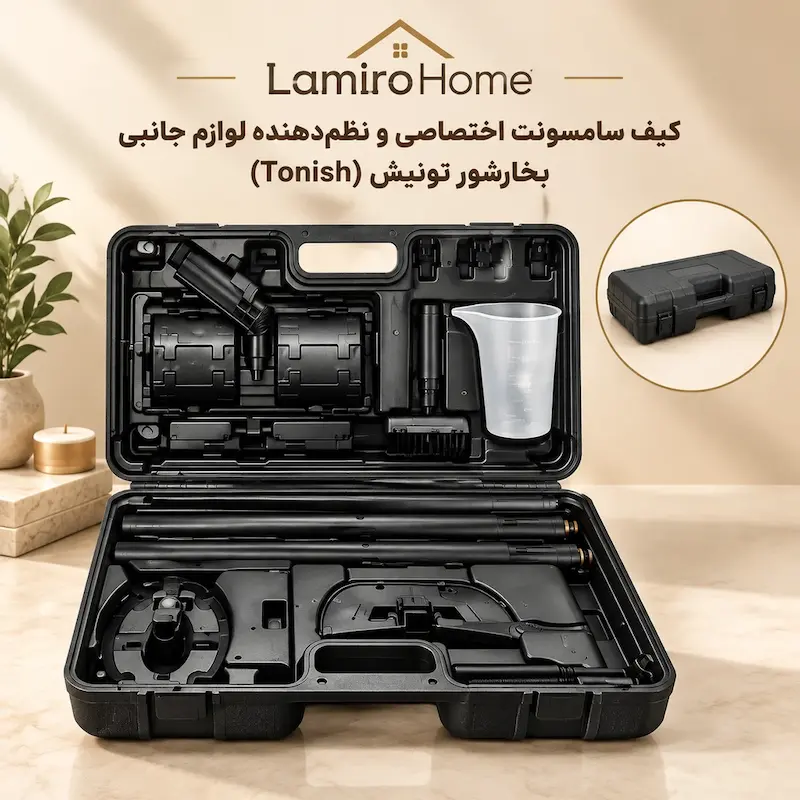 جعبه سامسونت و نظم دهنده اختصاصی لوازم جانبی بخارشوی تونیش