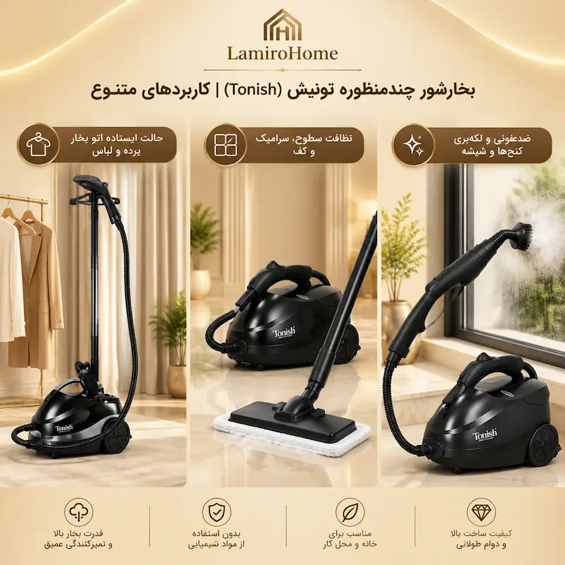 کاربردهای متنوع بخارشوی تونیش برای کف، اتو بخار و شیشه