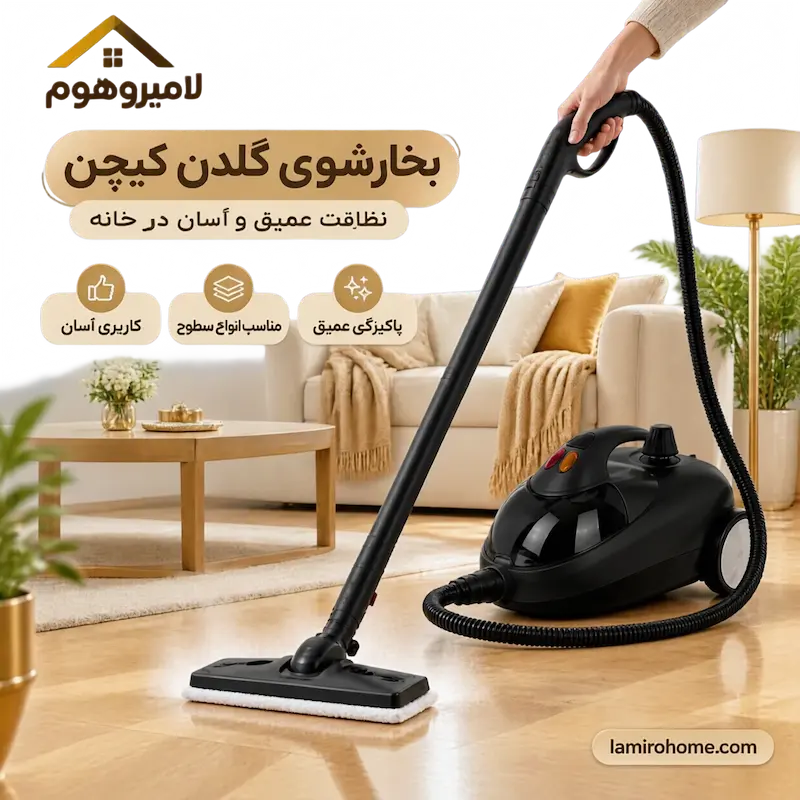 بخارشوی گلدن کیچن GK-872 مناسب نظافت آسان خانه