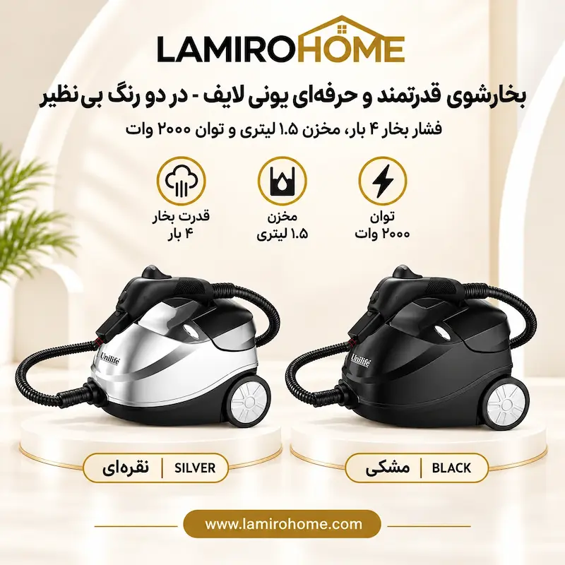 بخارشوی ۲۰۰۰ وات یونی لایف در دو رنگ نقره‌ای و مشکی