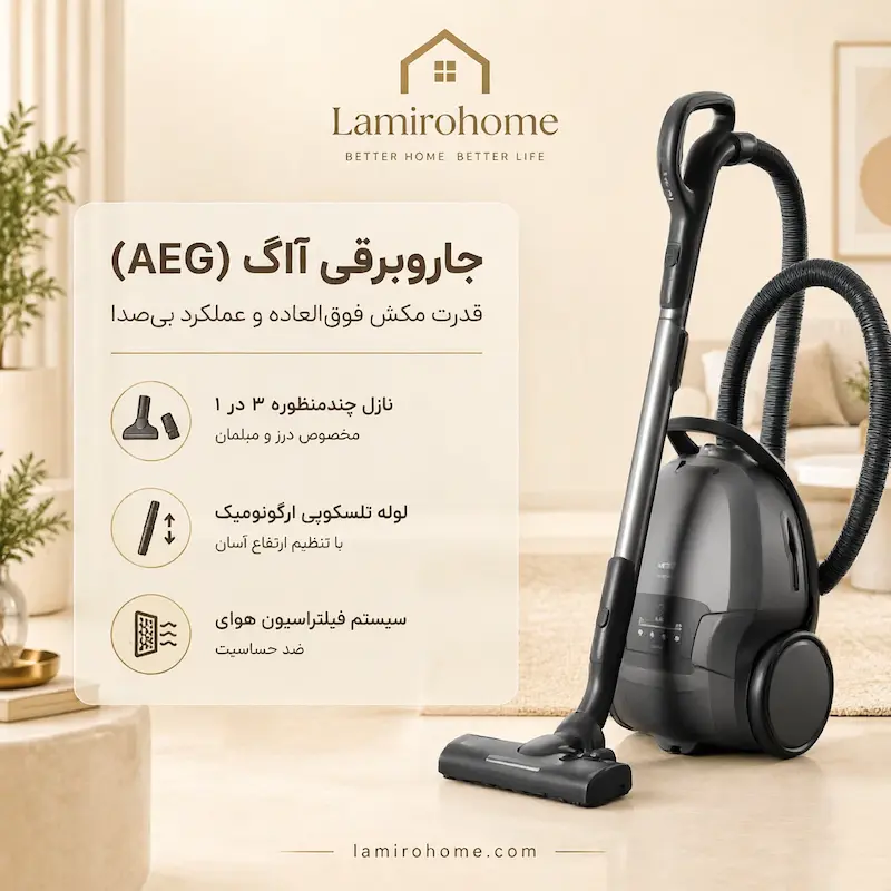 ویژگی‌های جاروبرقی آاگ و فیلتر ضدحساسیت