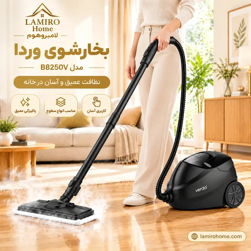 بخارشوی وردا مدل 8250 برای نظافت عمیق و آسان خانه