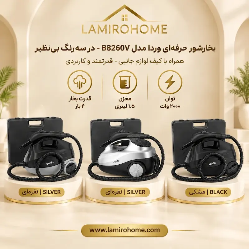 رنگ‌بندی متنوع بخارشوی وردا مدل 8260 لامیروهوم