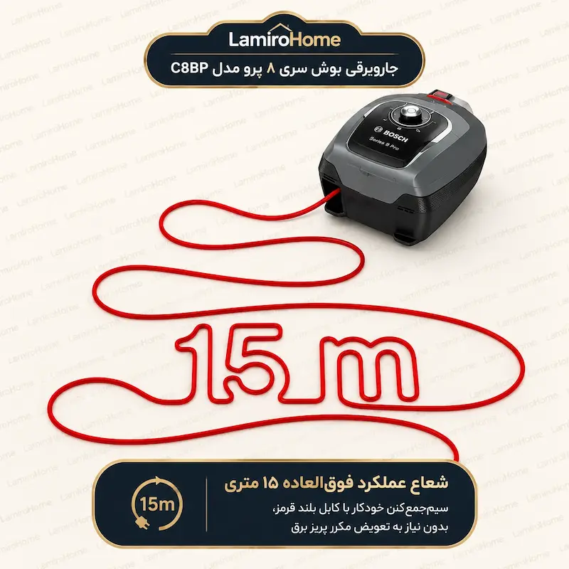شعاع عملکرد ۱۵ متری جاروبرقی بوش سری ۸