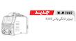 اینورتر خانگی Elmax مدل W.M 2001 برای جوشکاری با تکنولوژی IGBT