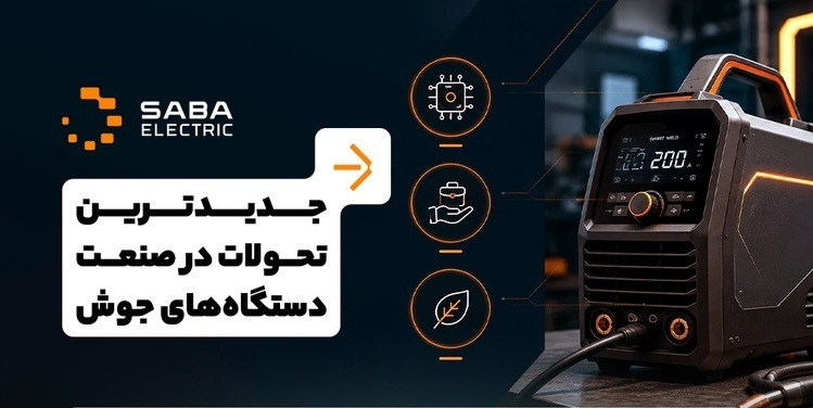 معرفی انقلابی نوین در صنعت جوش با صبا الکتریک