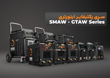 سری رکتیفایر اینورتری صبا الکتریک؛ قلب تپنده جوشکاری صنعتی ایران