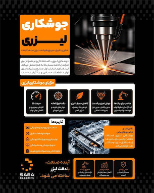 ⚡️ نبرد لیزر و جوشکاری سنتی؛ آیا جوشکاری سنتی حذف می‌شود؟!