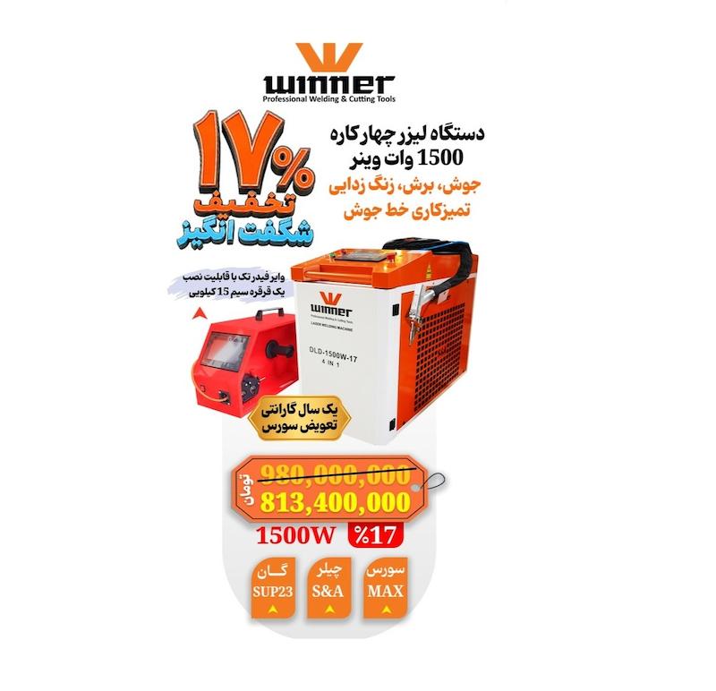 دستگاه لیزر 4 کاره 1500 وات وینر مدل HI POWER DLD-1500W