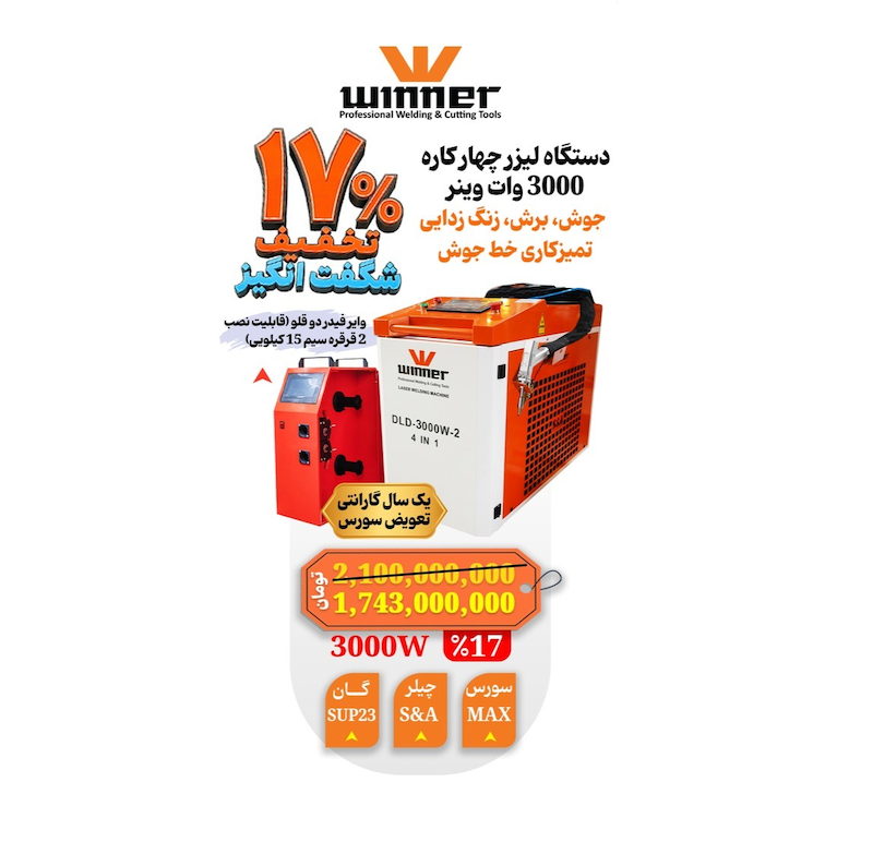 دستگاه لیزر 4 کاره 3000 وات وینر مدل HI POWER DLD-3000W
