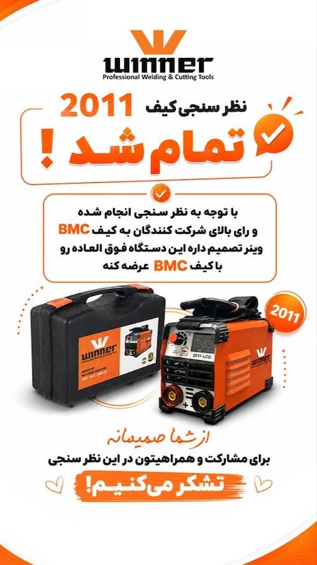اینورتر جوشکاری 200 آمپر وینر مدل 2011​