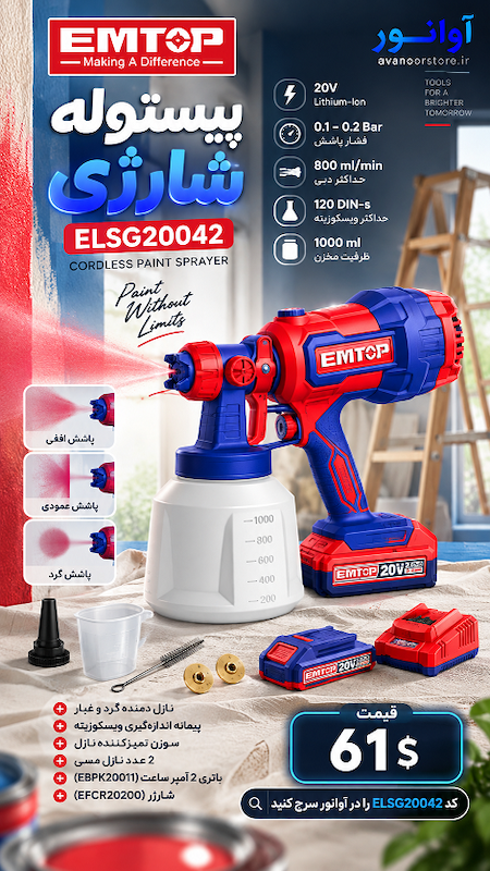 پیستوله رنگ شارژی EMTOP ELSG20042