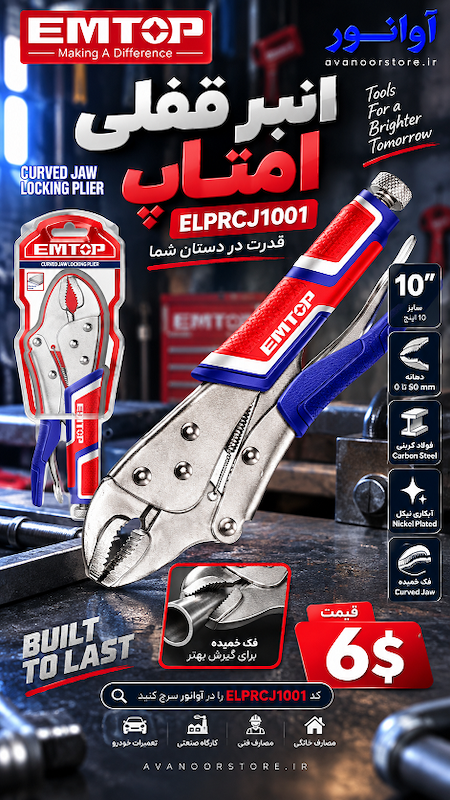 انبر قفلی 10 اینچ امتاپ مدل ELPRCJ1001